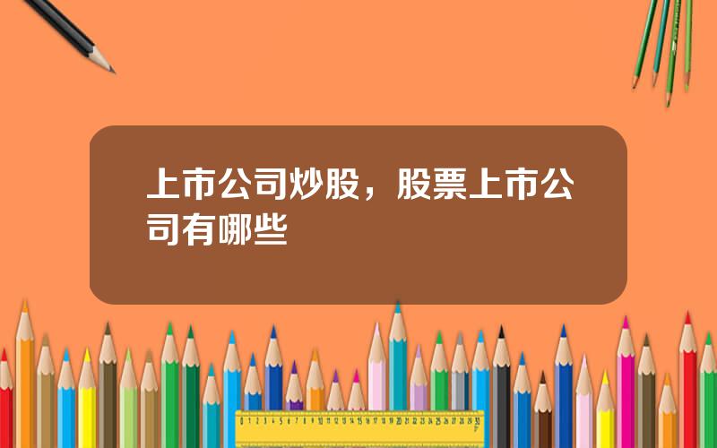 上市公司炒股，股票上市公司有哪些
