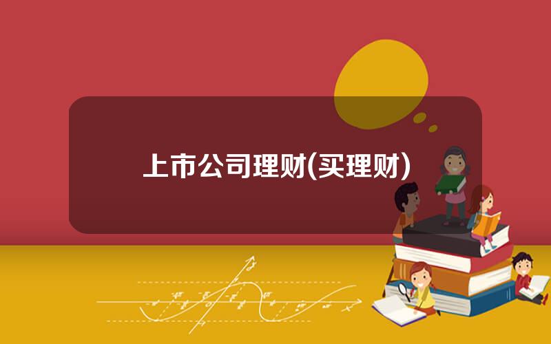 上市公司理财(买理财)