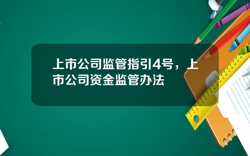 上市公司监管指引4号，上市公司资金监管办法
