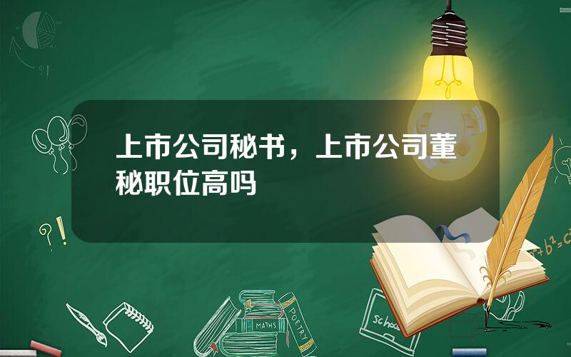 上市公司秘书，上市公司董秘职位高吗