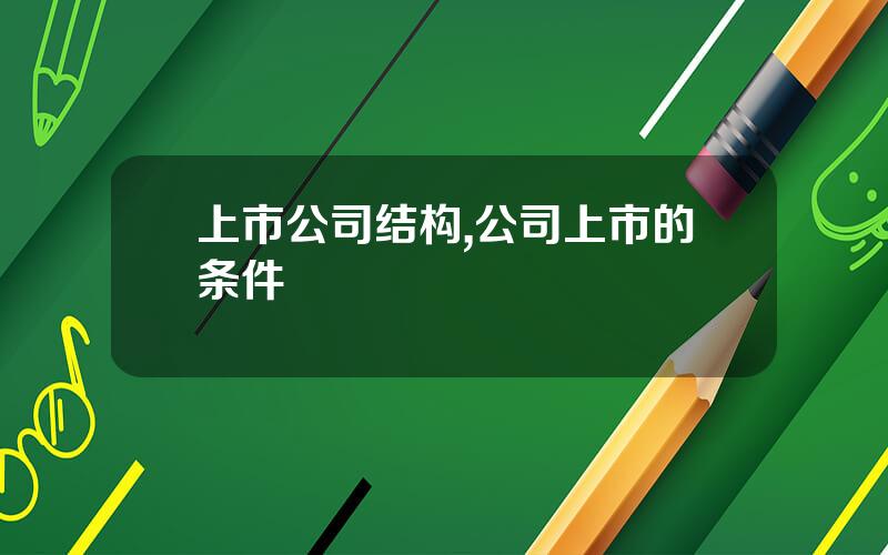 上市公司结构,公司上市的条件