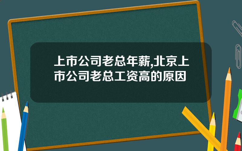 上市公司老总年薪,北京上市公司老总工资高的原因