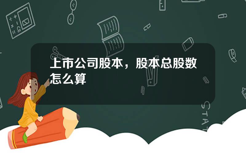 上市公司股本，股本总股数怎么算