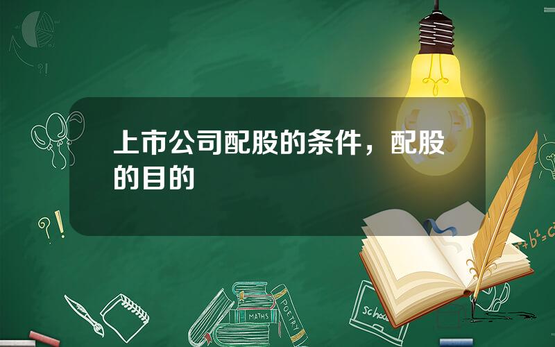 上市公司配股的条件，配股的目的