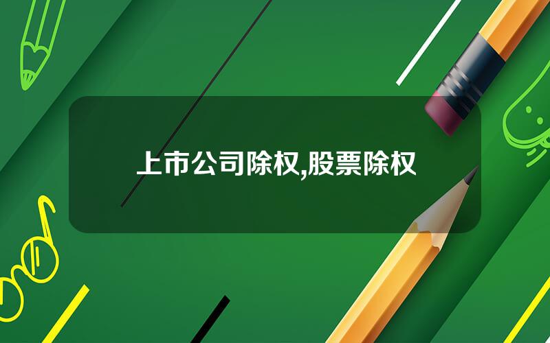 上市公司除权,股票除权