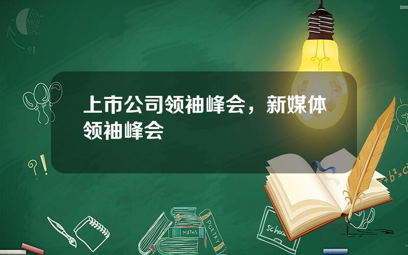 上市公司领袖峰会，新媒体领袖峰会