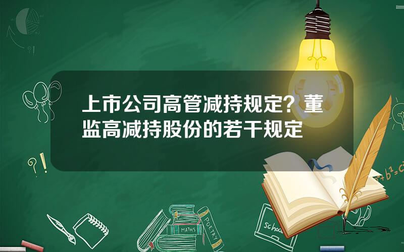 上市公司高管减持规定？董监高减持股份的若干规定