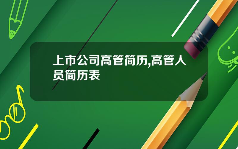 上市公司高管简历,高管人员简历表