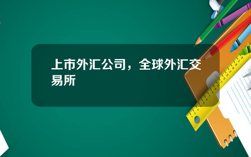 上市外汇公司，全球外汇交易所