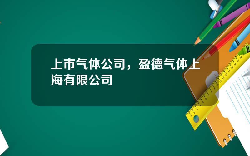 上市气体公司，盈德气体上海有限公司
