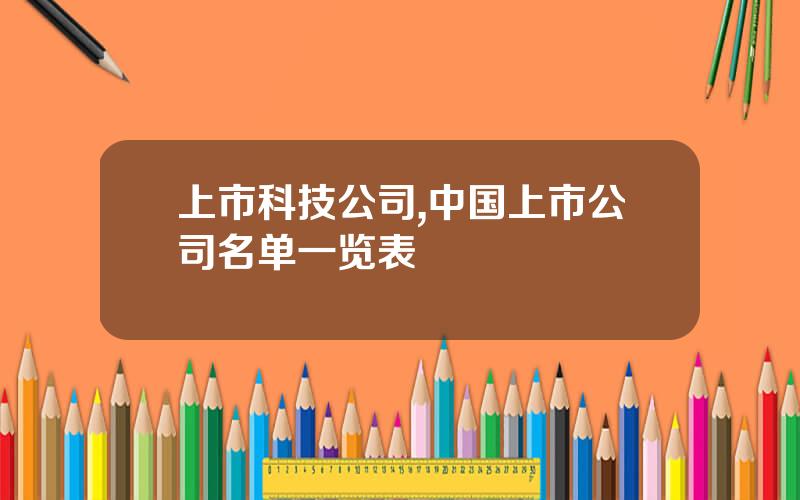 上市科技公司,中国上市公司名单一览表