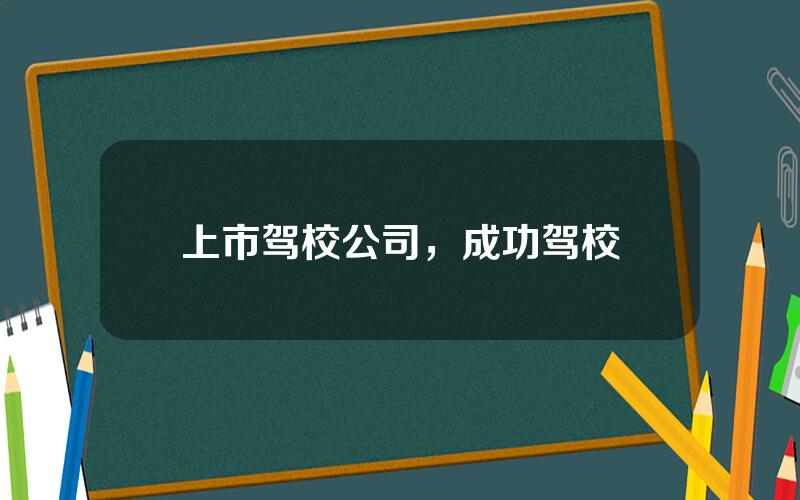 上市驾校公司，成功驾校