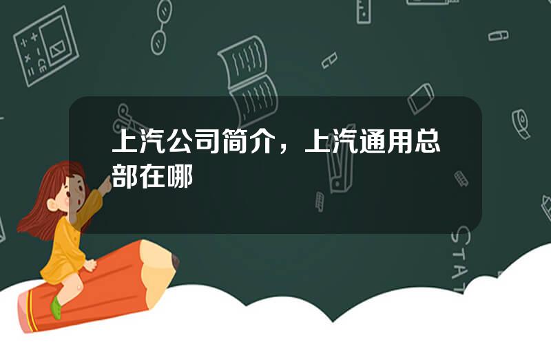 上汽公司简介，上汽通用总部在哪