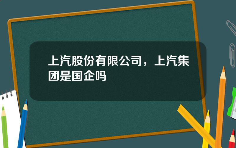 上汽股份有限公司，上汽集团是国企吗
