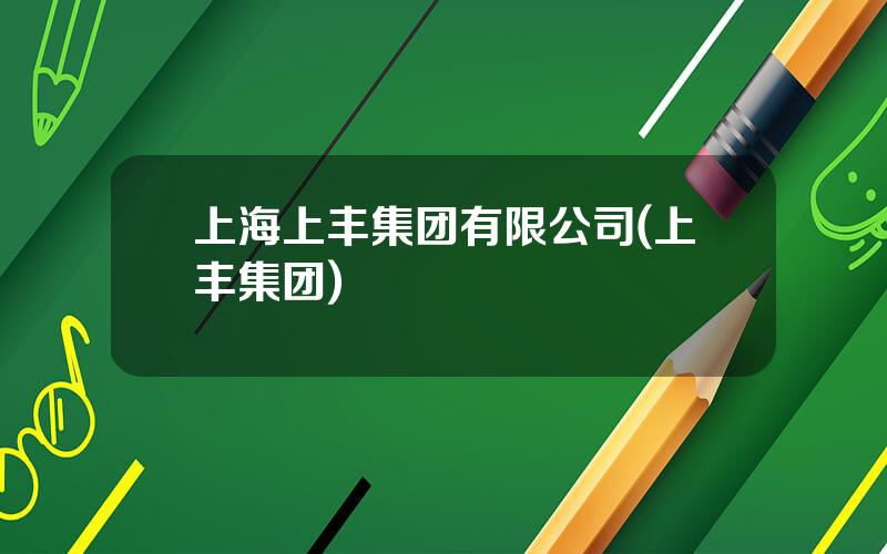 上海上丰集团有限公司(上丰集团)