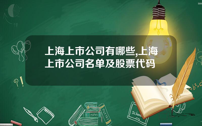上海上市公司有哪些,上海上市公司名单及股票代码