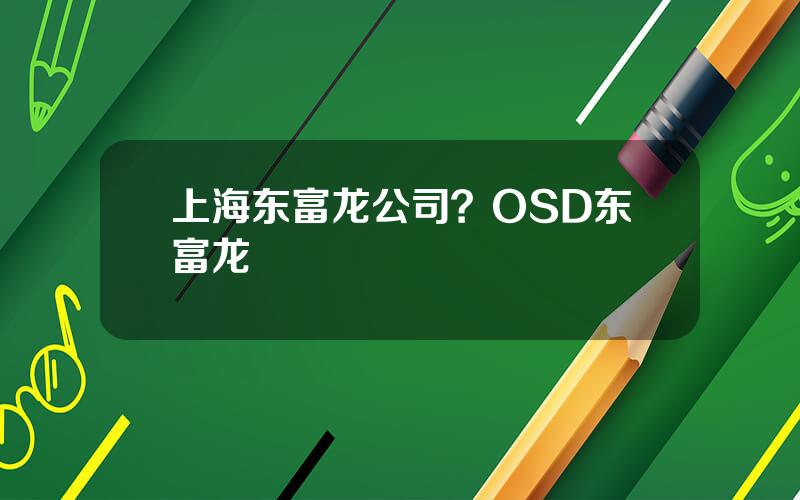 上海东富龙公司？OSD东富龙