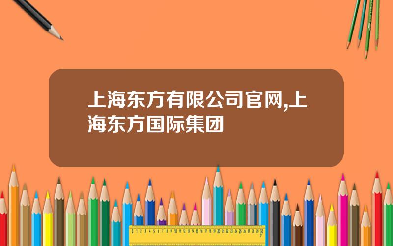 上海东方有限公司官网,上海东方国际集团