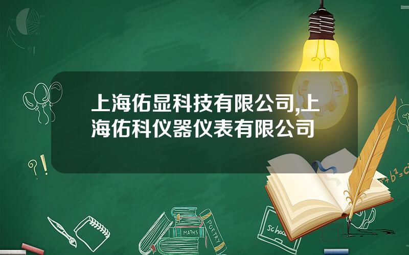 上海佑显科技有限公司,上海佑科仪器仪表有限公司