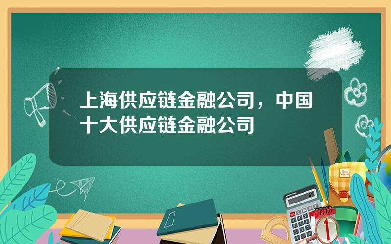 上海供应链金融公司，中国十大供应链金融公司