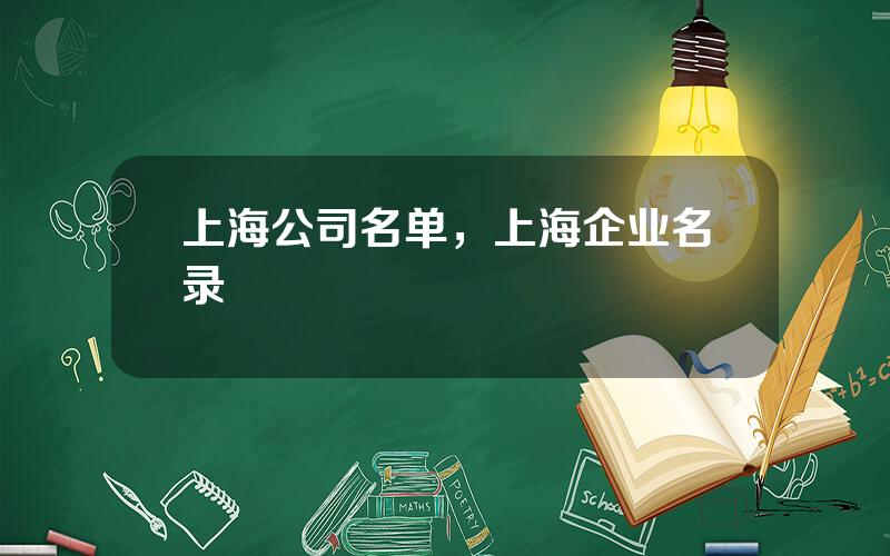 上海公司名单，上海企业名录