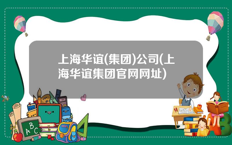 上海华谊(集团)公司(上海华谊集团官网网址)
