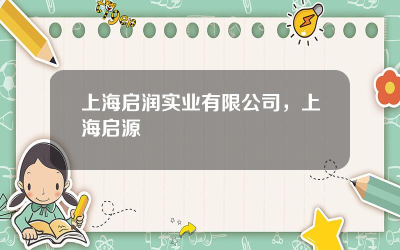 上海启润实业有限公司，上海启源