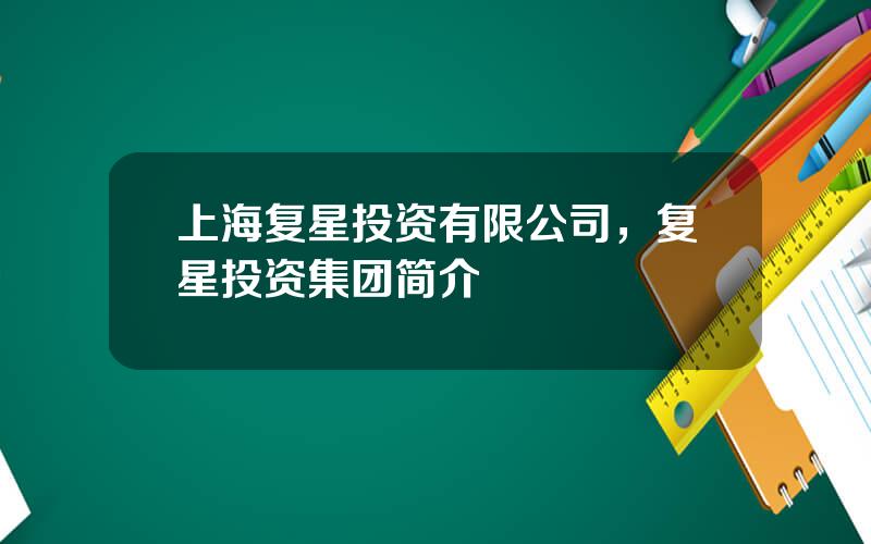 上海复星投资有限公司，复星投资集团简介
