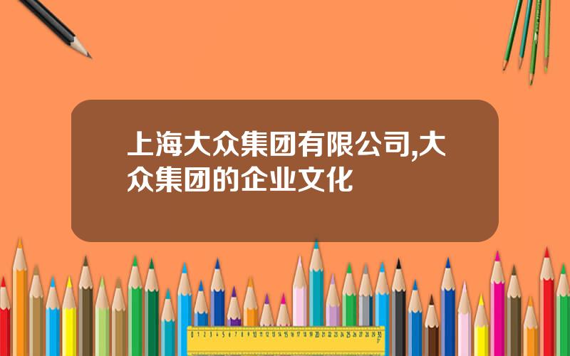 上海大众集团有限公司,大众集团的企业文化