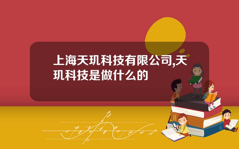 上海天玑科技有限公司,天玑科技是做什么的