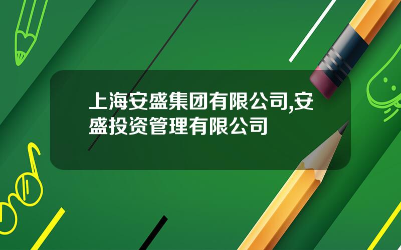 上海安盛集团有限公司,安盛投资管理有限公司