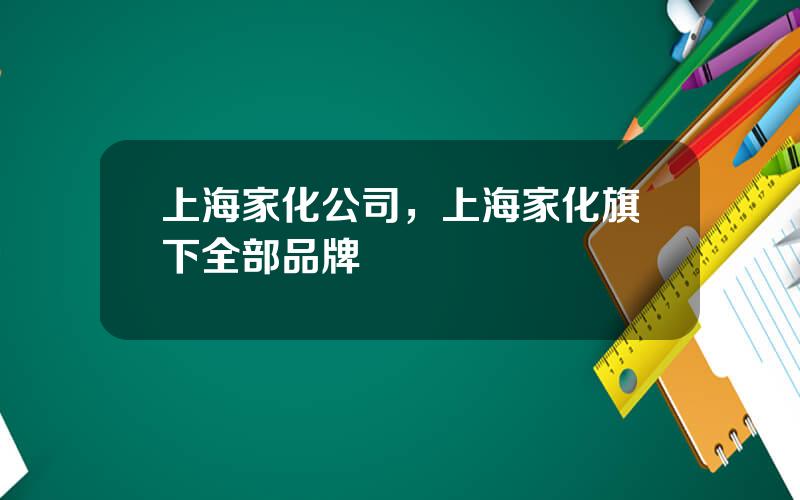 上海家化公司，上海家化旗下全部品牌