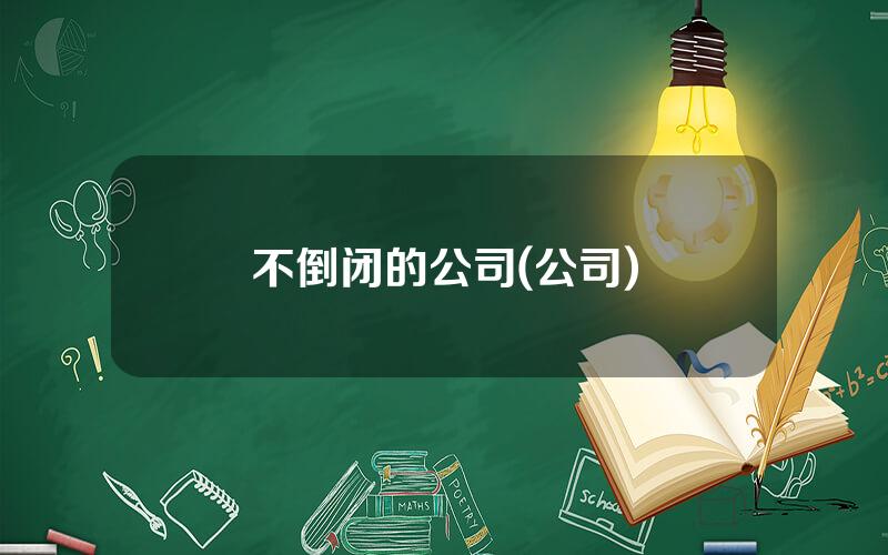 不倒闭的公司(公司)