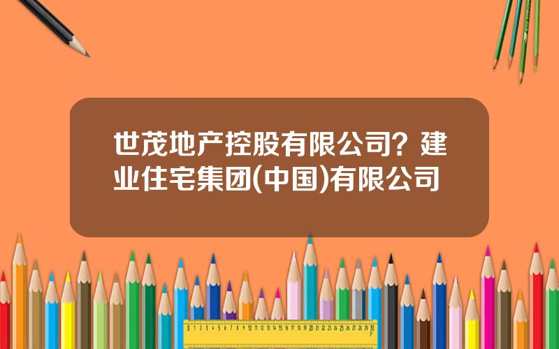 世茂地产控股有限公司？建业住宅集团(中国)有限公司