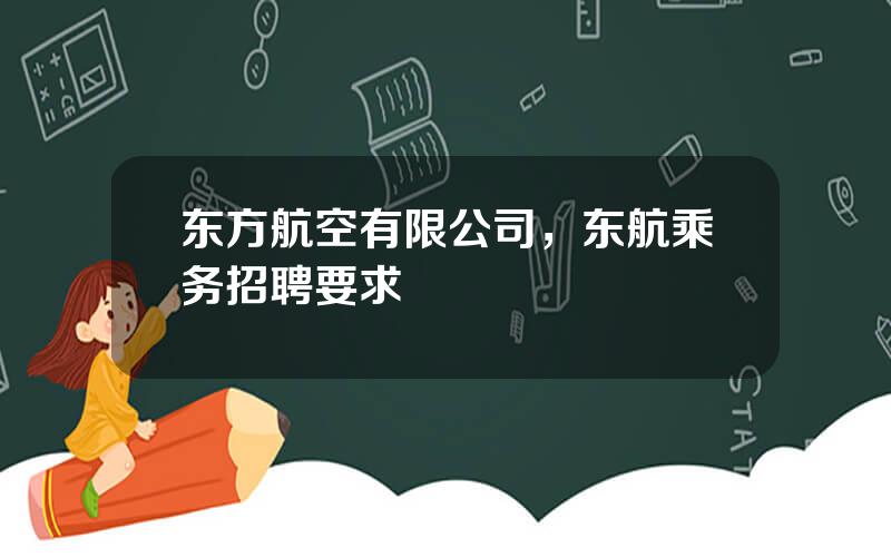 东方航空有限公司，东航乘务招聘要求