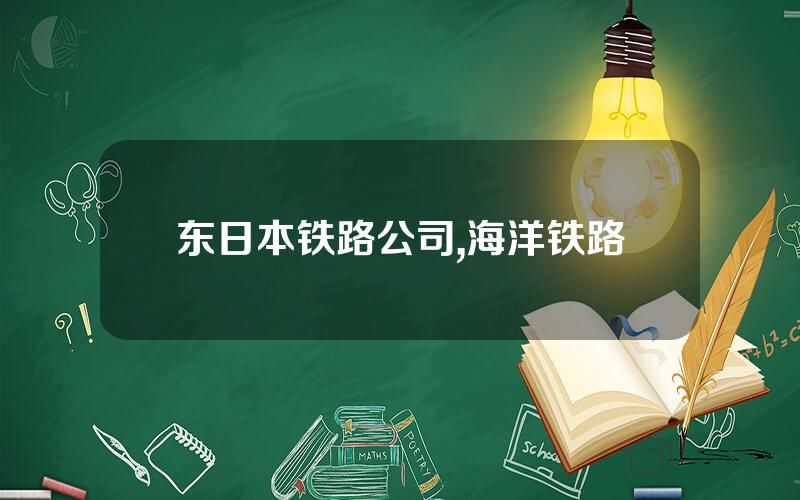东日本铁路公司,海洋铁路