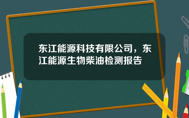 东江能源科技有限公司，东江能源生物柴油检测报告