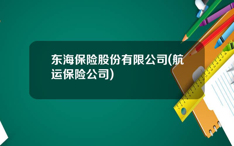东海保险股份有限公司(航运保险公司)