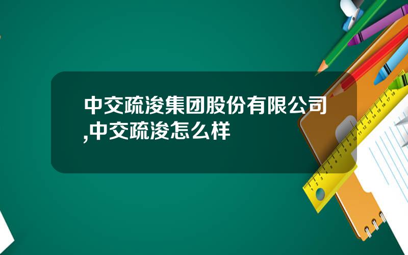 中交疏浚集团股份有限公司,中交疏浚怎么样