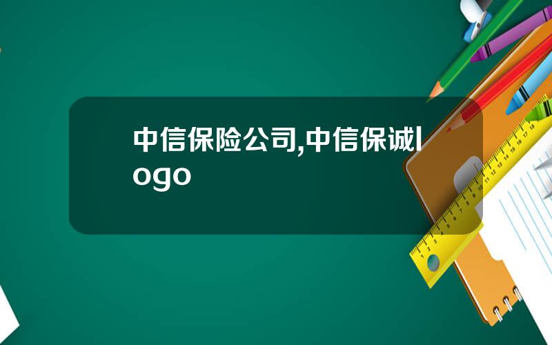 中信保险公司,中信保诚logo