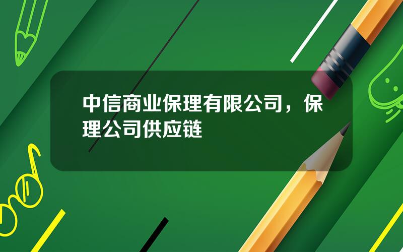 中信商业保理有限公司，保理公司供应链