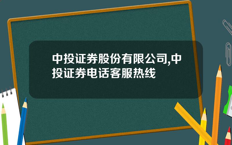 中投证券股份有限公司,中投证券电话客服热线