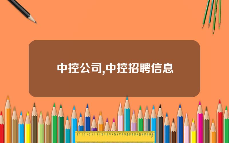 中控公司,中控招聘信息
