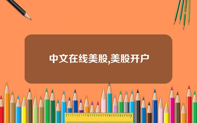 中文在线美股,美股开户