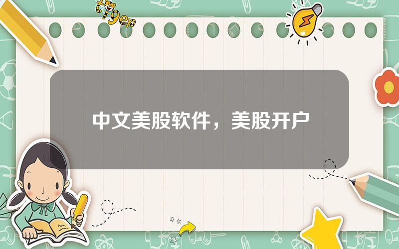 中文美股软件，美股开户
