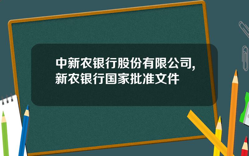 中新农银行股份有限公司,新农银行国家批准文件