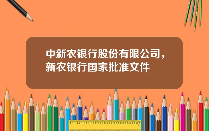 中新农银行股份有限公司，新农银行国家批准文件