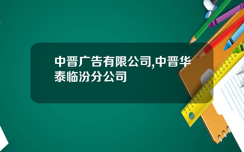 中晋广告有限公司,中晋华泰临汾分公司