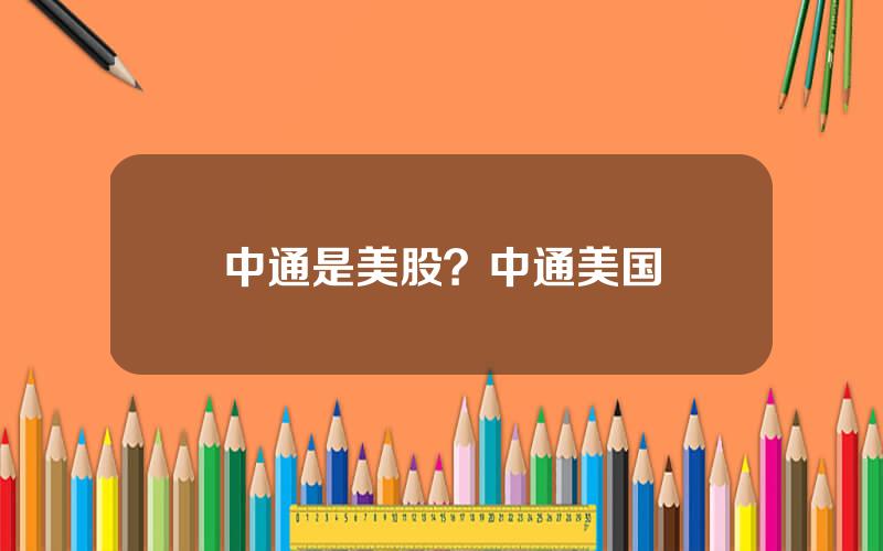 中通是美股？中通美国