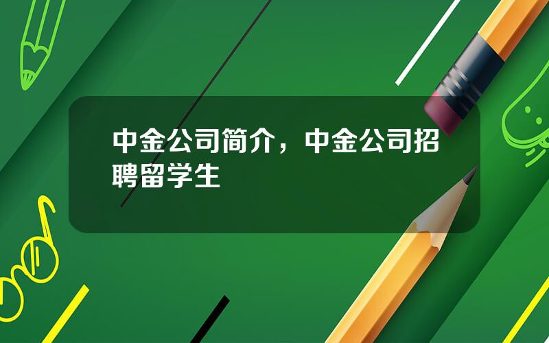 中金公司简介，中金公司招聘留学生